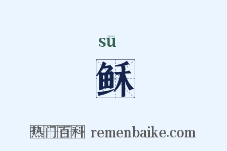 稣是什么意思的图片